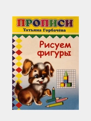 Прописи для детей "Нарисуй, раскрась", "Первая азбука", "Пишем буквы", "Рисуем фигуры"