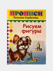 Прописи для детей "Нарисуй, раскрась", "Первая азбука", "Пишем буквы", "Рисуем фигуры"