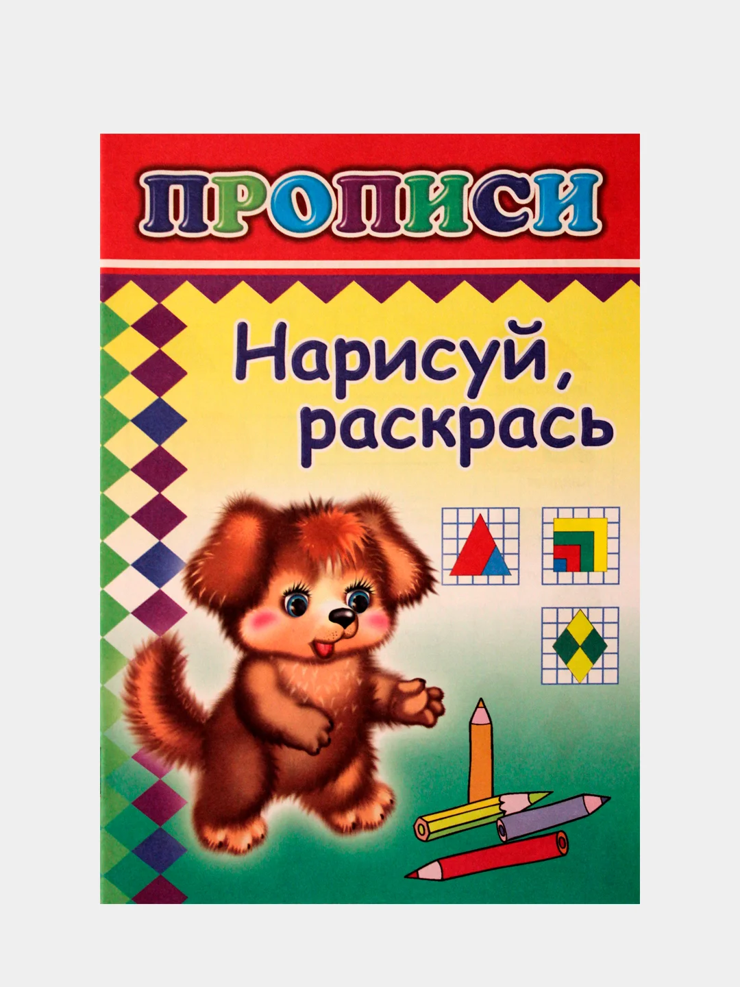 Прописи для детей "Нарисуй, раскрась", "Первая азбука", "Пишем буквы", "Рисуем фигуры"