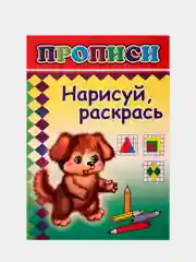 Прописи для детей "Нарисуй, раскрась", "Первая азбука", "Пишем буквы", "Рисуем фигуры"