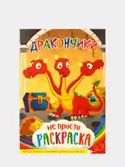 Оранжевый раскраски для детей с цветным фоном. Азбука. Грузовики. Джипы. Золушка. Космос. Водный мир