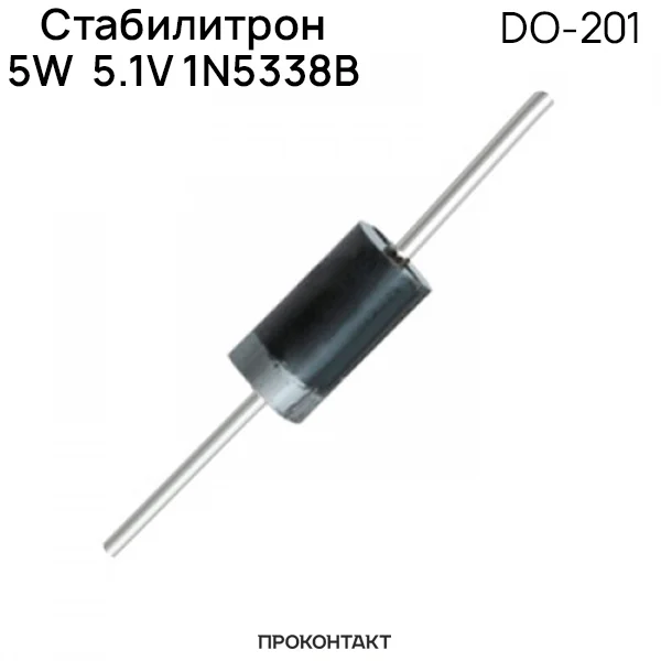 5.1В Стабилитрон 5W 5.1V 1N5338B DO-201