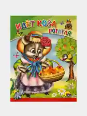 Идет коза рогатая... Русская народная потешка. Книга для чтения взрослыми детям