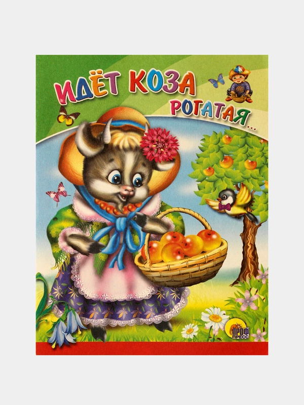 Идет коза рогатая... Русская народная потешка. Книга для чтения взрослыми детям