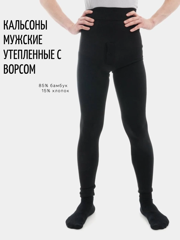 Кальсоны с ворсом, из хлопка и бамбука