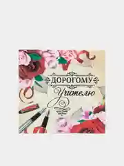 Бумажный блок в картонном футляре "Дорогому учителю", 200 листов