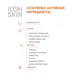ICON SKIN Пилинг для лица 15% с витамином С, 30 мл