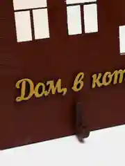 Ключница настенная именная "Петровы, Ивановы, Соколовы, Павловы, Морозовы"