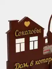 Ключница настенная именная "Петровы, Ивановы, Соколовы, Павловы, Морозовы"