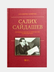 Салих Сайдашев. Страницы жизни и творчества композитора