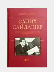 Салих Сайдашев. Страницы жизни и творчества композитора