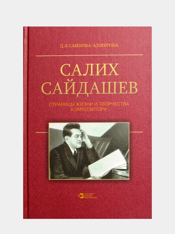 Салих Сайдашев. Страницы жизни и творчества композитора