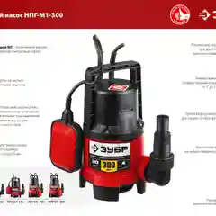 Дренажный насос для грязной воды ЗУБР НПГ-М1-300