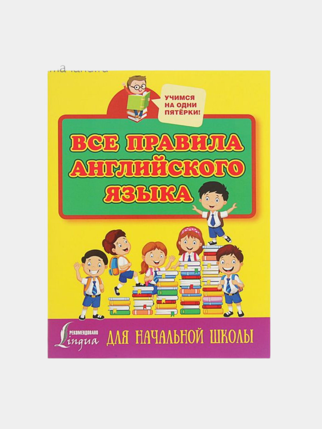 Все правила английского языка для начальной школы купить по цене 199 ₽ в  интернет-магазине Магнит Маркет