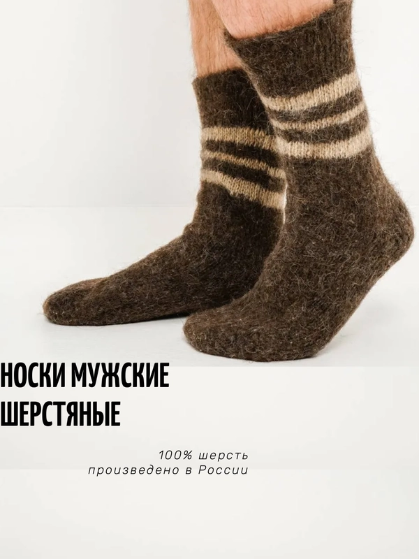 Носки мужские, 100% шерсть