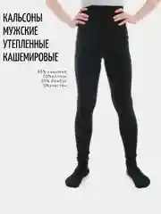 Кальсоны на меху, теплые, кашемир