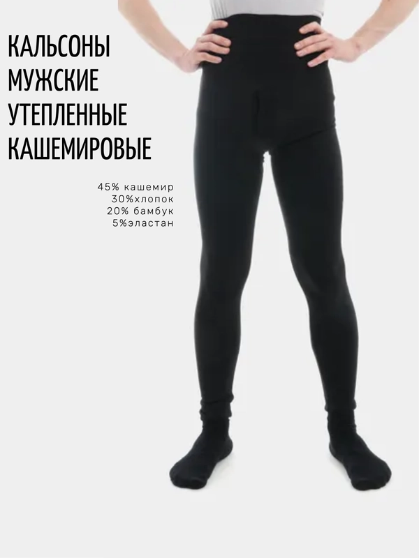 Кальсоны на меху, теплые, кашемир
