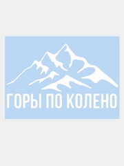 Наклейка на авто "ГОРЫ ПО КОЛЕНО" 20х10см
