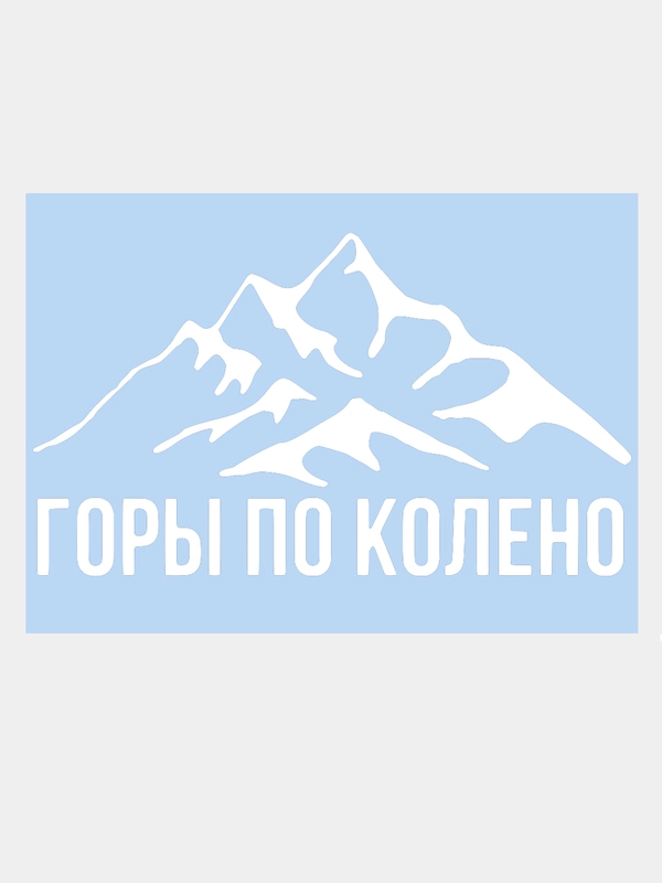Наклейка на авто "ГОРЫ ПО КОЛЕНО" 20х10см