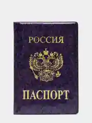 Фиолетовый обложка для паспорта с гербом России