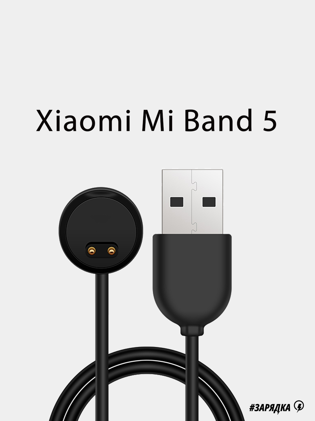 USB кабель для зарядки для Xiaomi Mi Band 2/3/4/5/6/7/7Pro купить по цене  99 ₽ в интернет-магазине KazanExpress