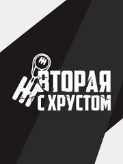 Наклейка на автомобиль "Вторая с хрустом"