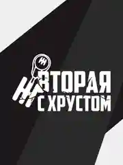 Наклейка на автомобиль "Вторая с хрустом"
