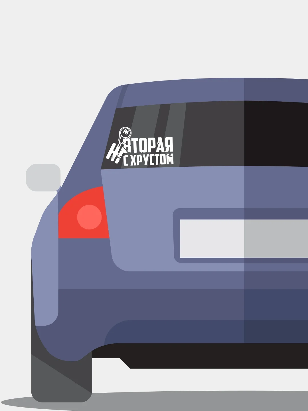 Белый наклейка на автомобиль "Вторая с хрустом"