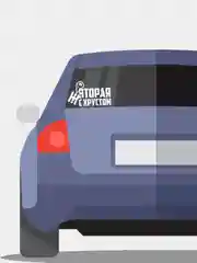 Белый наклейка на автомобиль "Вторая с хрустом"