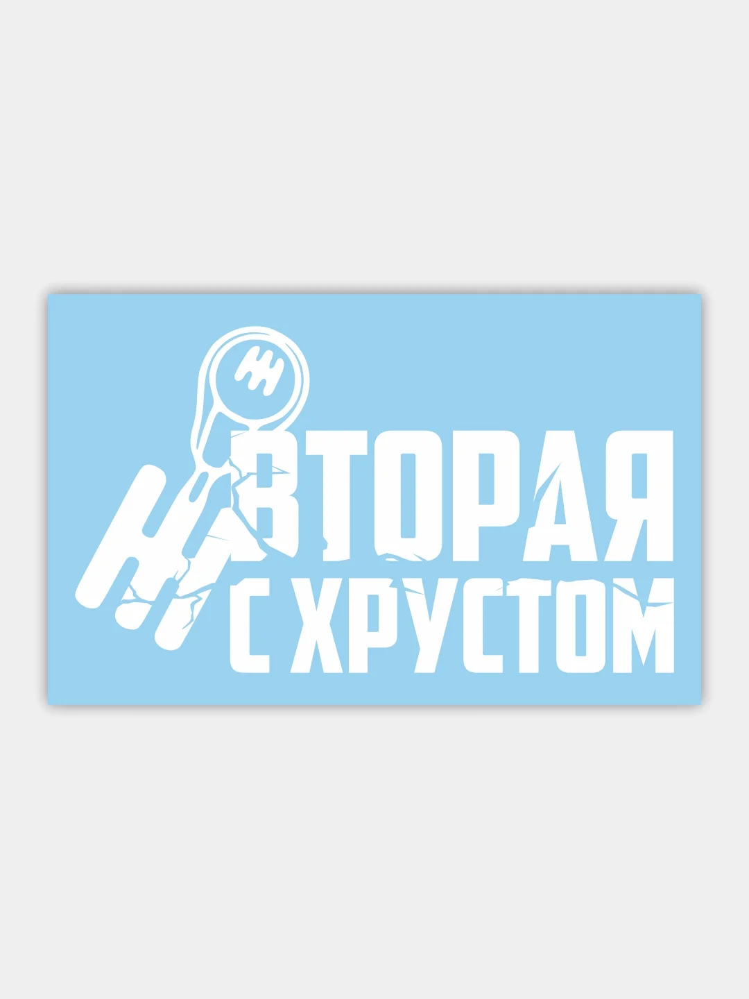 Наклейка на автомобиль "Вторая с хрустом"