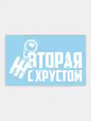 Наклейка на автомобиль "Вторая с хрустом"