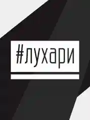 Наклейка на автомобиль "#лухари"