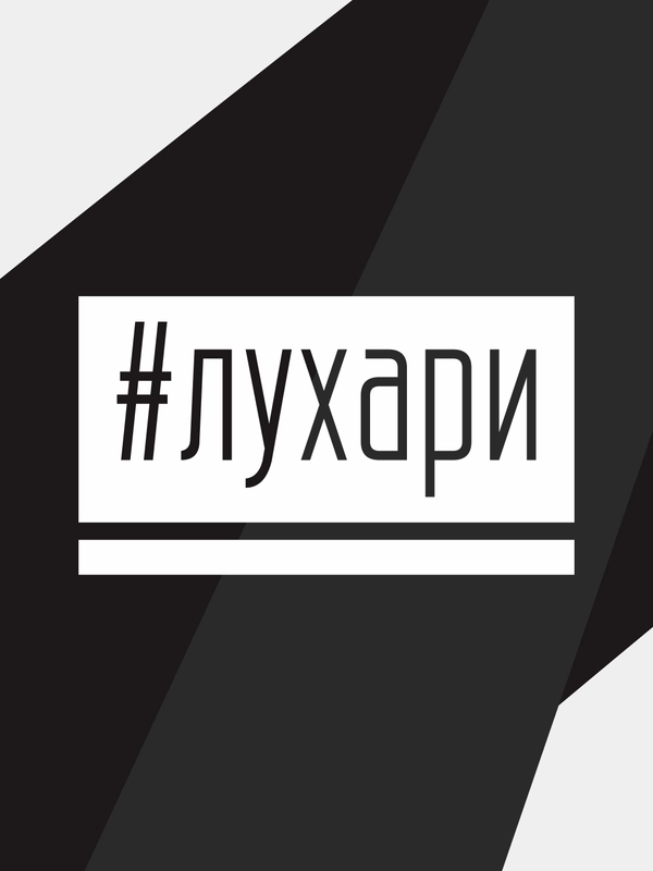 Наклейка на автомобиль "#лухари"