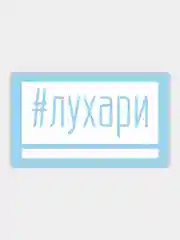 Наклейка на автомобиль "#лухари"