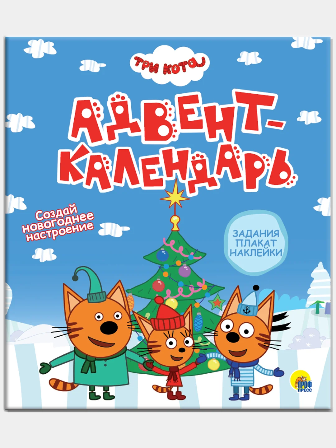 Проф-Пресс/ Три кота/Адвент- календарь "Создай Новогоднее настроение"