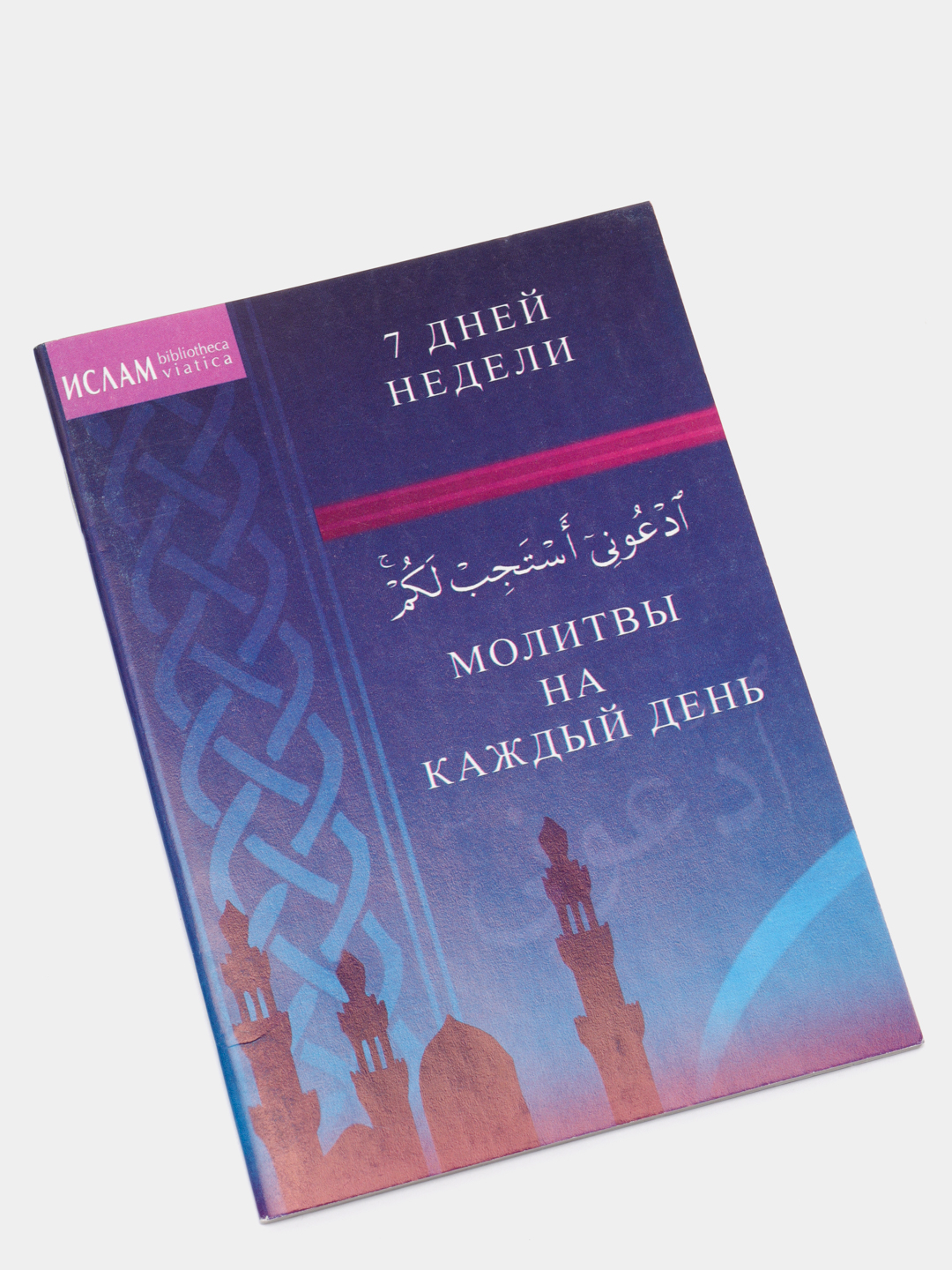 Молитвы на каждый день. 7 дней недели. Догалар. Мусульманская карманная  книга (Ислам) купить по цене 165 ₽ в интернет-магазине Магнит Маркет