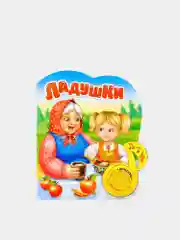 Бежевый книга для детей музыкальная