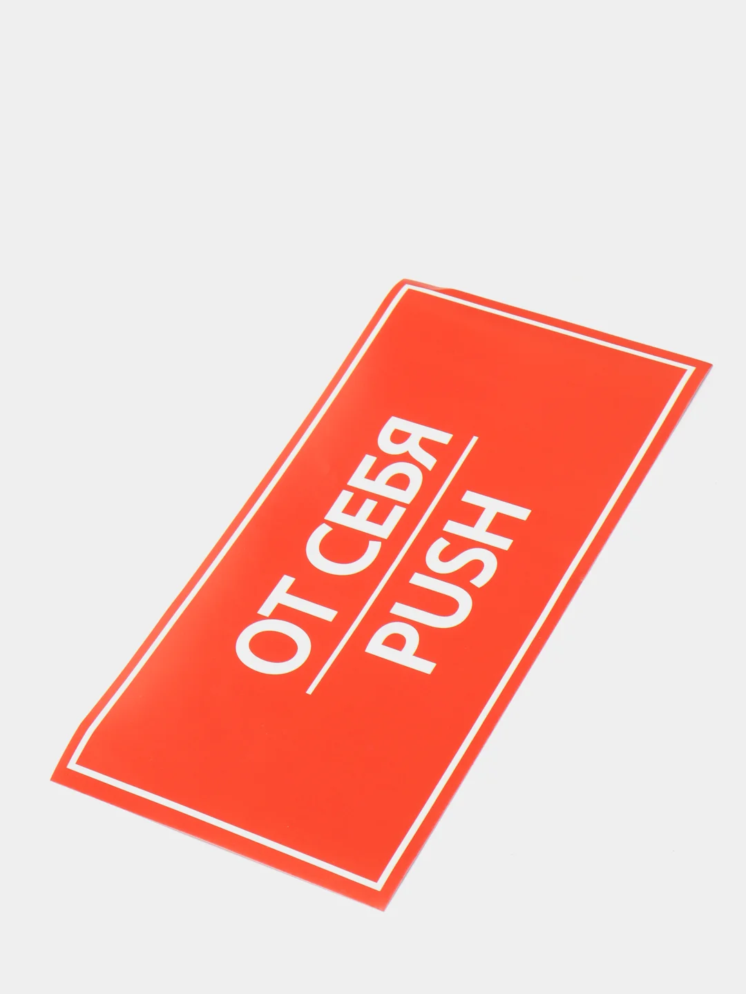 Наклейка знак "От себя", 20 х 10 см