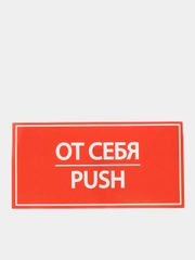 Наклейка знак "От себя", 20 х 10 см