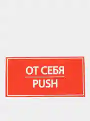 Наклейка знак "От себя", 20 х 10 см