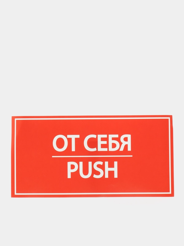 Наклейка знак "От себя", 20 х 10 см