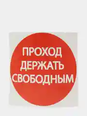 Наклейка знак "Проход держать свободным", 18 х 18 см