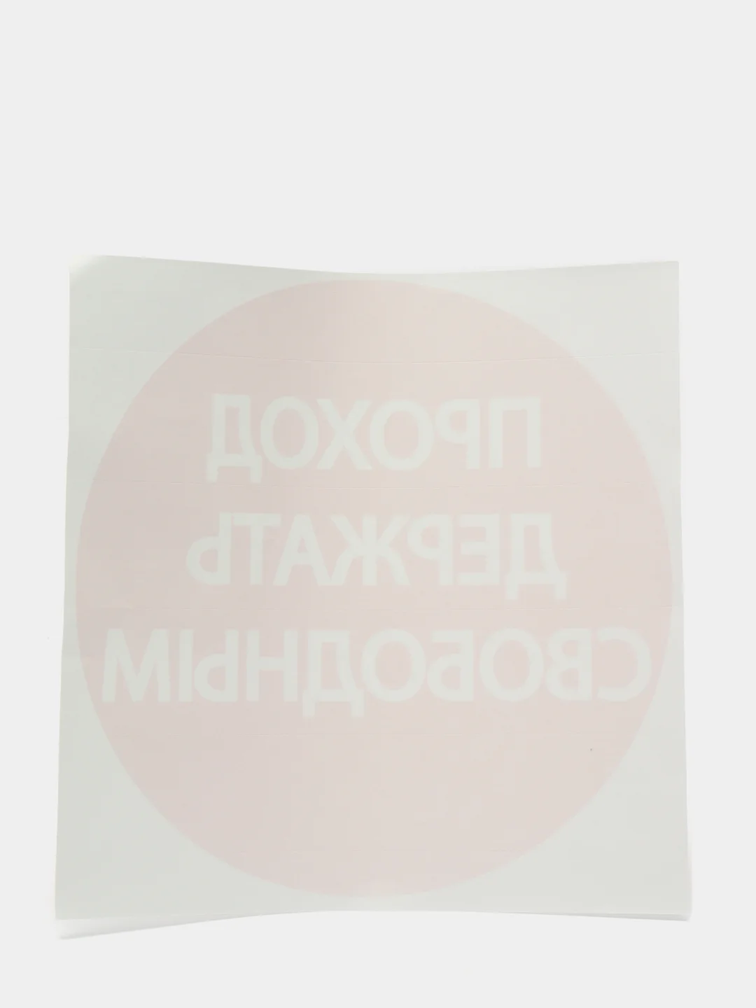 Наклейка знак "Проход держать свободным", 18 х 18 см