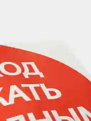 Наклейка знак "Проход держать свободным", 18 х 18 см