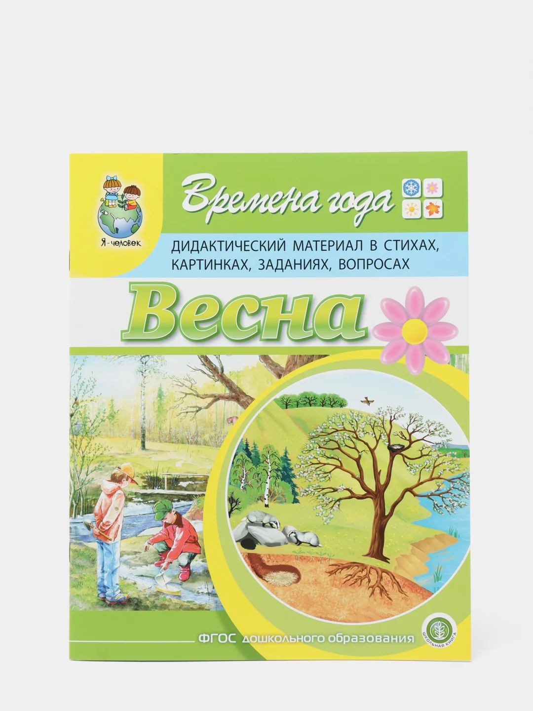 Времена года: ВЕСНА. Дидактический материал в стихах, картинках, заданиях, вопросах