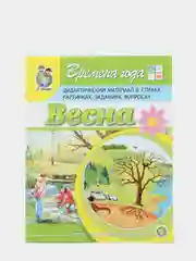 Времена года: ВЕСНА. Дидактический материал в стихах, картинках, заданиях, вопросах