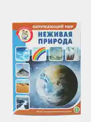 Окружающий мир: Неживая природа.  Дидактический материал с заданиями и вопросами
