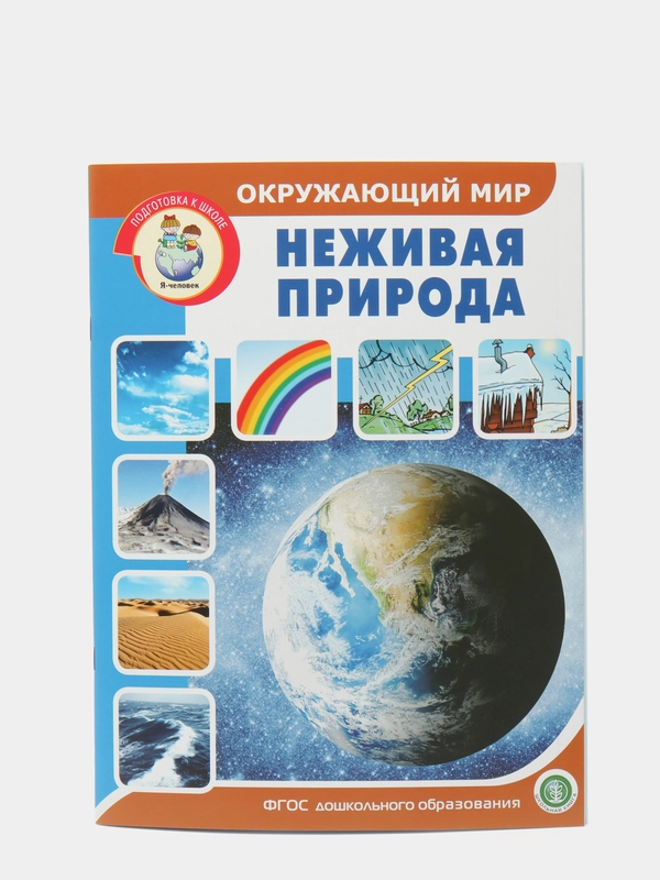 Окружающий мир: Неживая природа.  Дидактический материал с заданиями и вопросами
