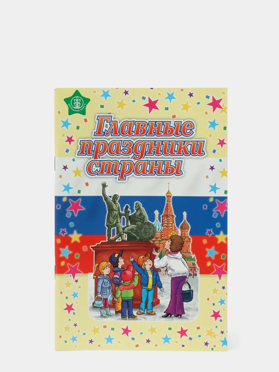 Главные праздники страны: Стихи. Сценарии