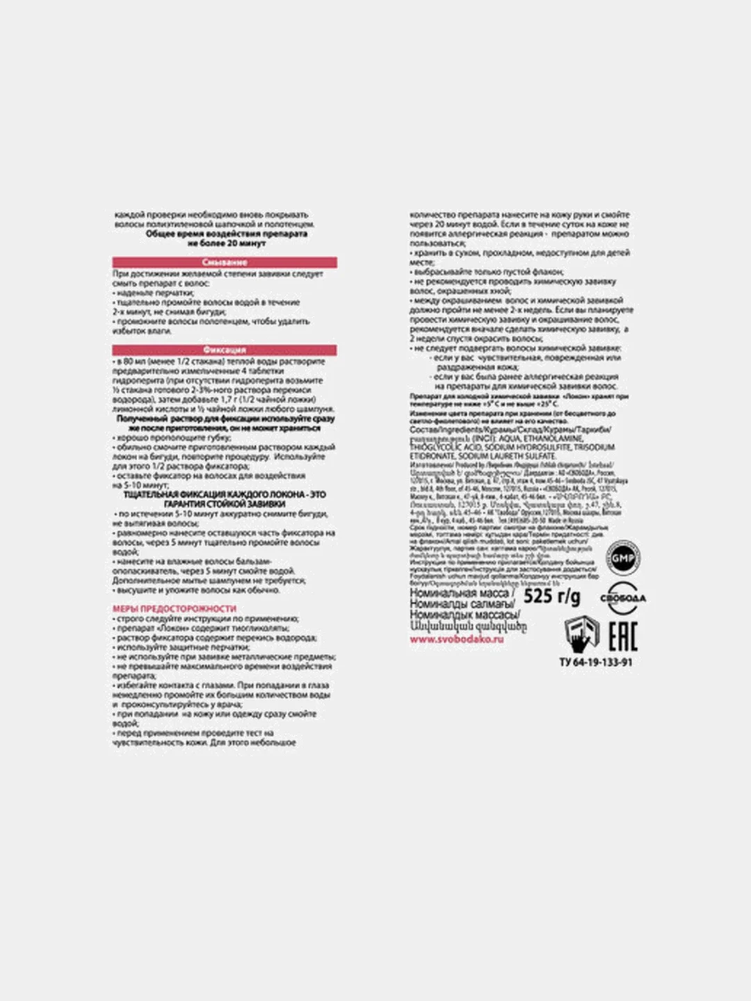 Препарат для холодной химической завивки СВОБОДА "ЛОКОН" для любого типа волос, 525 г